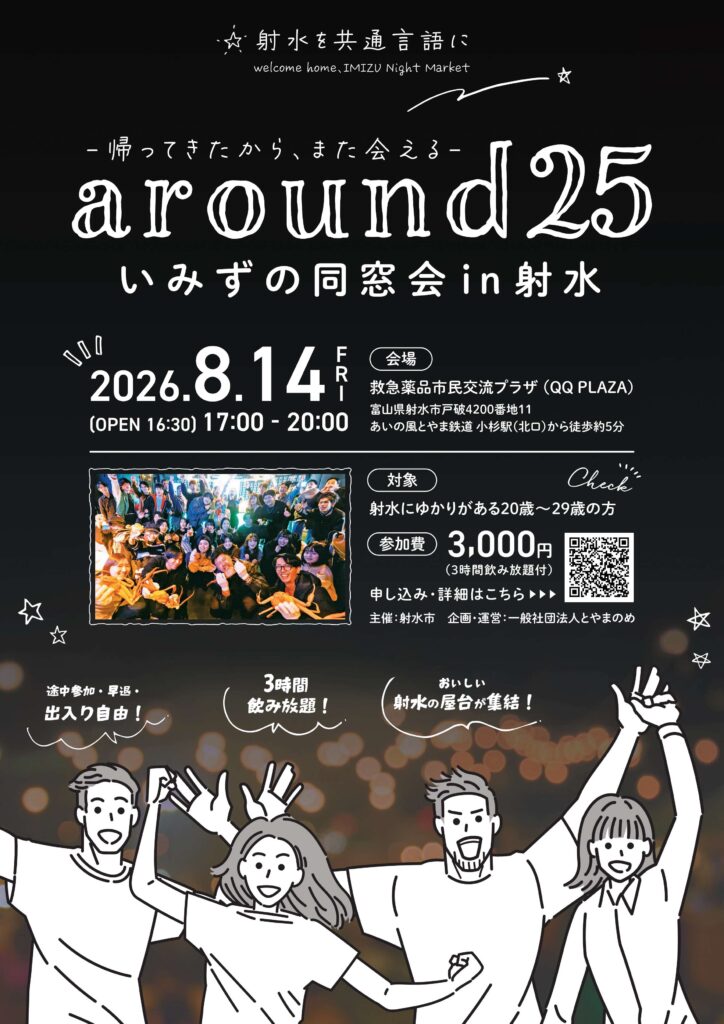 射水市主催「around25 いみずの同窓会 in 射水」のご案内